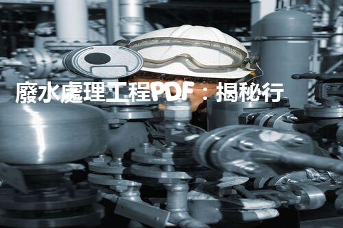 廢水處理工程PDF：揭秘行業(yè)頂尖技術(shù)與以后趨勢？